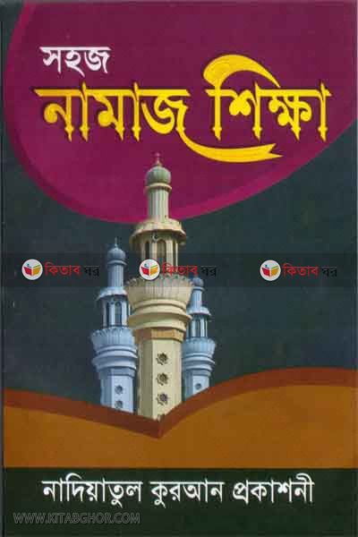 sohoj namaj sikkha (সহজ নামাজ শিক্ষা)