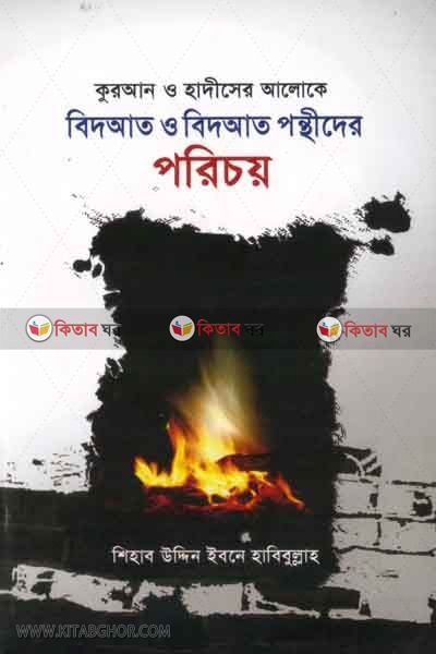 Bidat o bidat ponthider poricoy (বিদআত ও বিদআত পন্থীদের পরিচয়)