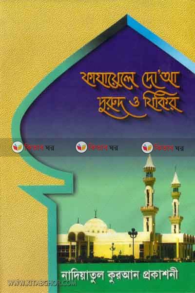 Fajaele dua durud o jikir (ফাযায়েলে দু’আ ,দুরুদ ও যিকির)