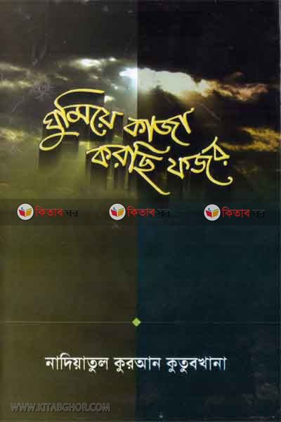 Ghumiye kaja korci fojor (ঘুমিয়ে কাজা করছি ফজর )