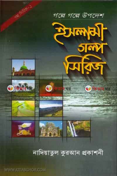 Golpe golpe upodesh-1 (গল্পে গল্পে উপদেশ-১)