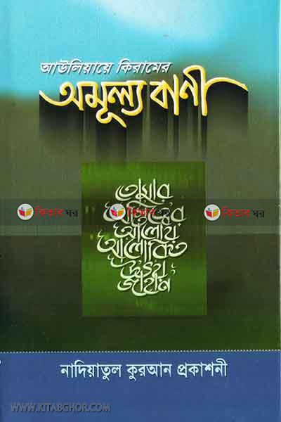 Auliyaye kiramer Amulla Bani (আউলিয়ায়ে কিরামের অমূল্য বাণী)