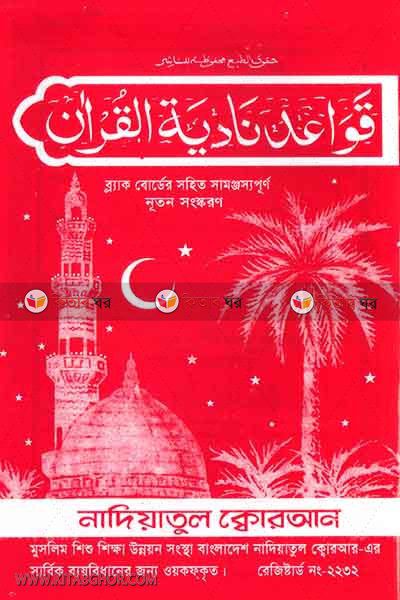 Kaida Full Lemineting by Nadiatul Koran (নাদিয়া কায়দা ফুল লেমিনেটিং ছোট)