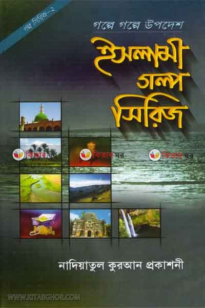 Golpe golpe upodesh-2 (গল্পে গল্পে উপদেশ-২)