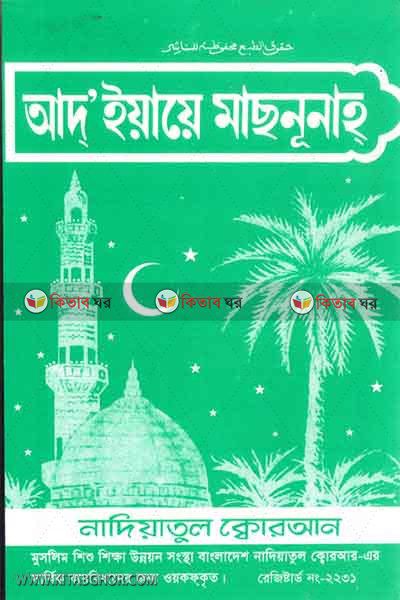 Ad' iyaye machanunah lemineting (আদ’ ইয়ায়ে মাছনূনাহ্  (লেমিনেটিং))
