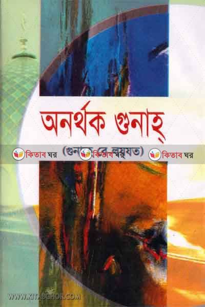 Gunahe be lajjot (গুনাহে বে -লযযত)