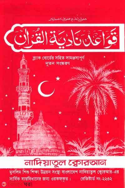 Kaida Full Lemineting by Nadiatul Koran (নাদিয়া কায়দা ফুল লেমিনেটিং বড়)