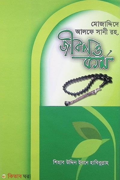 mujadded rh.ar jibon o kormo (মোজাদ্দিদে আলফে সানী রহ. জীবন ও কর্ম)