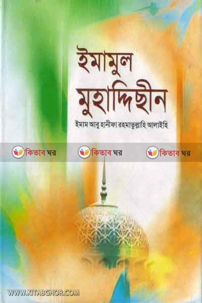 Imam abu hanifa rh. (ইমামুল মুহাদ্দিছীন ইমাম আজম আবু হানীফা রহ.)