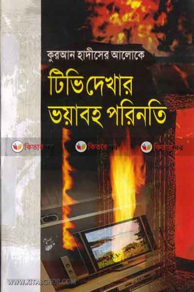 quran hadesr aloke tv dekhar voaboho prenote (কুরআন হাদীসের আলোকে টিভি দেখার ভয়াবহ পরিণতি )