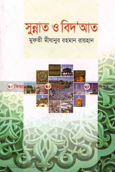 sunnat o bedaat (সুন্নাত ও বিদ‘আত )
