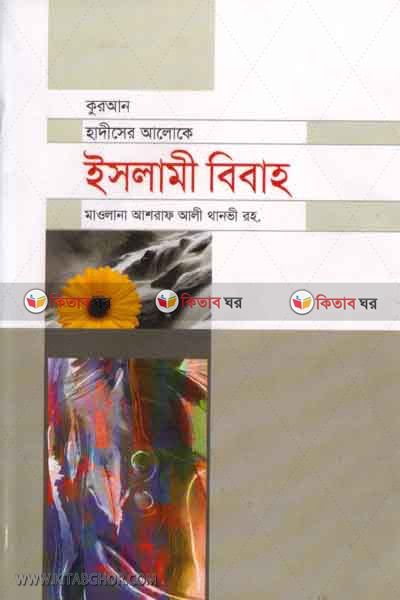 islami bibaho (ইসলামী বিবাহ)