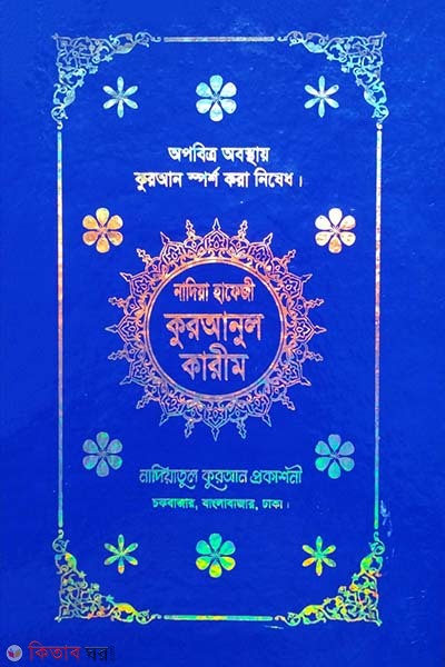 Nadiya hafeji (offset) Quranul karim (নাদিয়া হাফেজী (অফসেট) কুরআনুল কারীম)