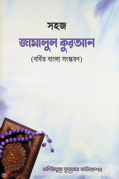 sohoj jamalul quran  (সহজ জামালুল কুরআন )