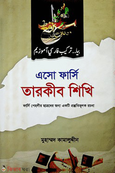 asho farshi tarkib shikhi (এসো ফার্সী তারকীব শিখি)