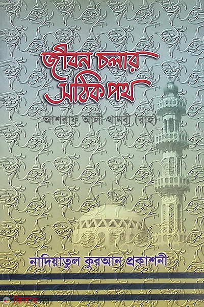 Jibon colar sotik poth  (জীবন চলার সঠিক পথ)