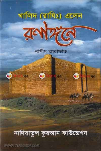 Khalid r. alen ronag gone (খালিদ রা. এলেন রনাঙ্গনে)