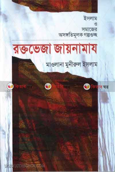 roktoveja jaynamaj (রক্তভেজা জায়নামায)