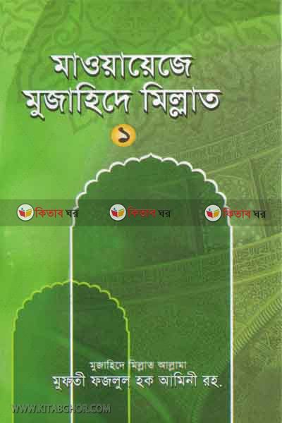 mawayeje mujahide mallat-1 (মাওয়ায়েজে মুজাহিদে মিল্লাত-১)