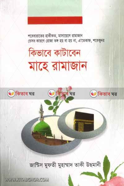 Kivabe kataben mahe ramajan (কিভাবে কাটাবেন মাহে রমাজান)