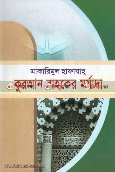 makaremul hafajah quran bahoker morjada (মাকারিমুল হাফাযাহ কুরআন বাহকের মর্যাদা )
