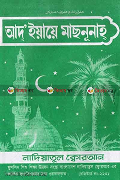 Ad' iyaye machanunah ‍sadharon (আদ’ ইয়ায়ে মাছনূনাহ্ )