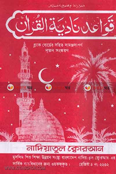 nadia kayda by Nadiatul Koran (নাদিয়া কায়দা (হোয়াইট) ছোট )