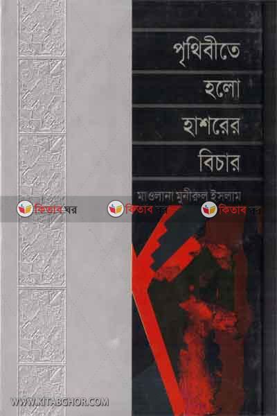 prethebete halo hqasorer bechar  (পৃথিবীতে হলো হাশরের বিচার )