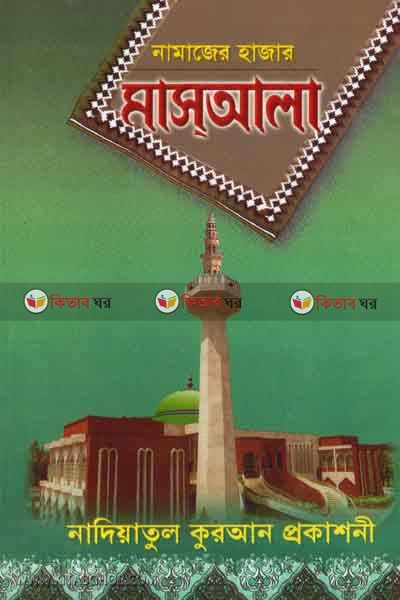 namajer hajar masala (নামাজের হাজার মাসআলা)