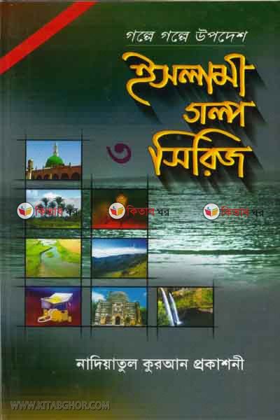 Golpe Golpe Upodesh3 (গল্পে গল্পে উপদেশ-৩  )