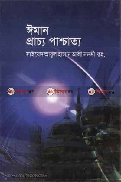 iman prachcho pashchatto (ঈমান প্রাচ্য পাশ্চাত্য)