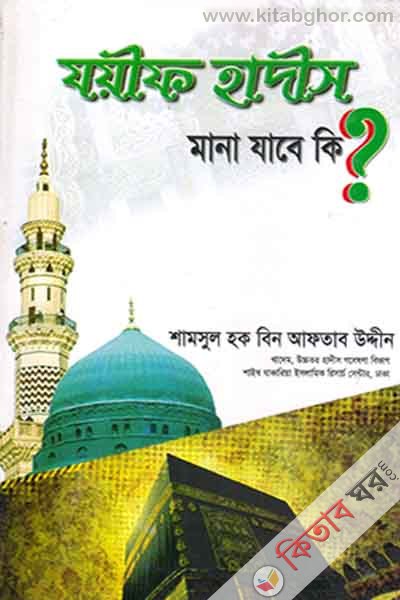 jayef hadish mana jabe ki? (যয়ীফ হাদীস মানা যাবে কি?)