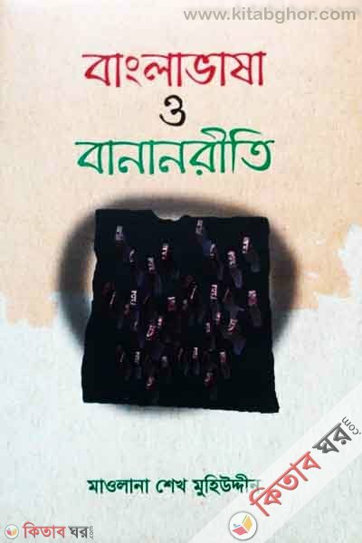 bangla vasa o banan riti (বাংলাভাষা ও বানানরীতি)