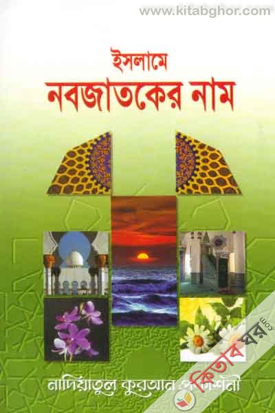 islame nabo zatoker nam (ইসলামে নবজাতকের নাম)