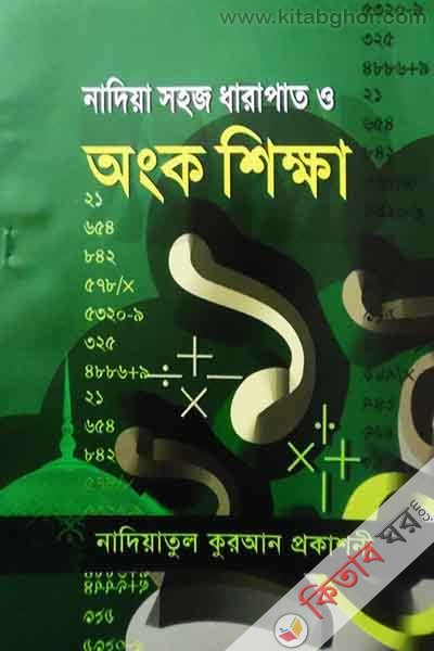Nadiya shoj dharapat o ongk shikha (নাদিয়া সহজ ধারাপাত ও অংক শিক্ষা)