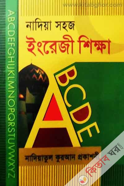 Nadiya shoj English shikha (নাদিয়া সহজ ইংরেজী শিক্ষা)