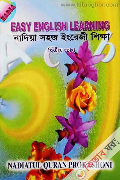 Nadiya shoj English shikha ditiy vag (নাদিয়া সহজ ইংরেজী শিক্ষা দ্বিতীয় ভাগ)