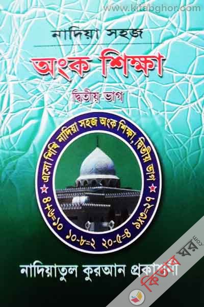 Nadiya shoj ongko shikha ditiy vag (নাদিয়া সহজ অংক শিক্ষা দ্বিতীয় ভাগ)