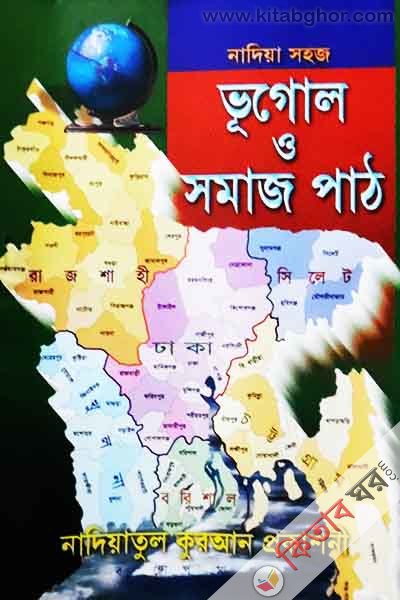 Nadiya shoj bhjol o smaj path (নাদিয়া সহজ ভূগোল ও সমাজ পাঠ)