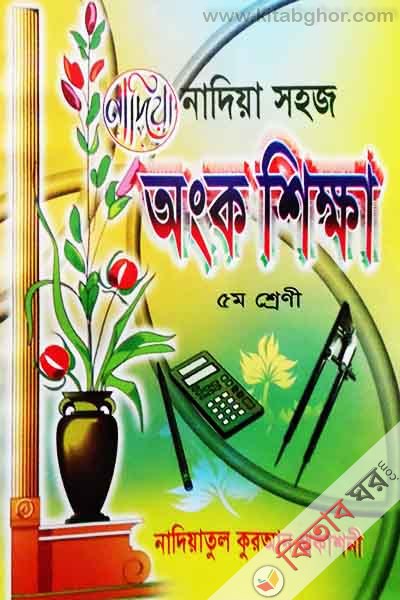 Nadiya shoj ongko shikha 5m sherni (নাদিয়া সহজ অংক শিক্ষা 5ম শ্রেণী)