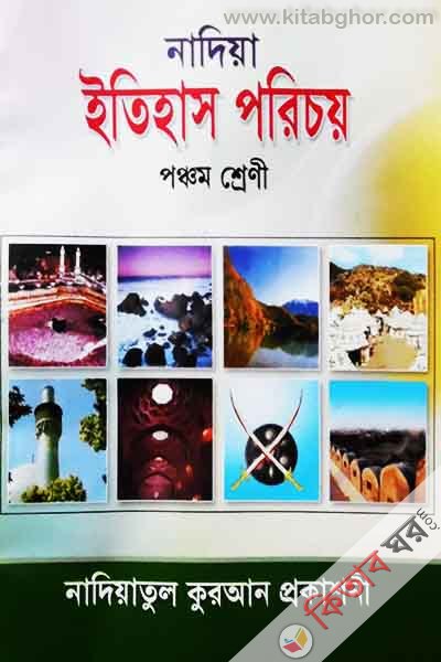 Nadiya shoj Etihas pricy 5m sherni (নাদিয়া সহজ ইতিহাস পরিচয় পঞ্চম শ্রেণী)