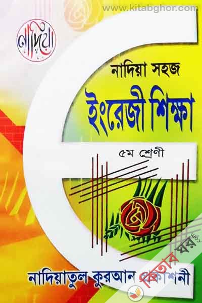 Nadiya shoj English shikha 5m sherni (নাদিয়া সহজ ইংরেজী শিক্ষা 5ম শ্রেণী)
