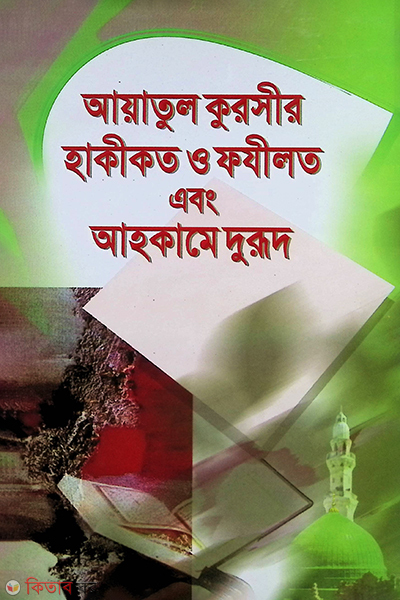 ayatul kursir hakikat o fajilat abong ahkaqme durud (আয়াতুল কুরসীর হাকীকত ও ফযিলত এবং আহকামে দূরূদ)