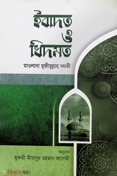 ibadat o khidmat (ইবাদত ও খিদমত)