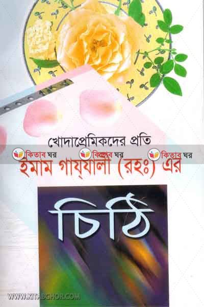 khoda premicder proti imam gajalir chithi o imam gajjali rh. er jiboni (খোদাপ্রেমিকদের প্রতি ইমাম গাযালীর চিঠি ও ইমাম গাযালী (রহঃ) এর জীবনী )