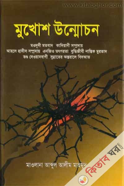 mokhosh ummoco (মুখোশ উন্মোচন)