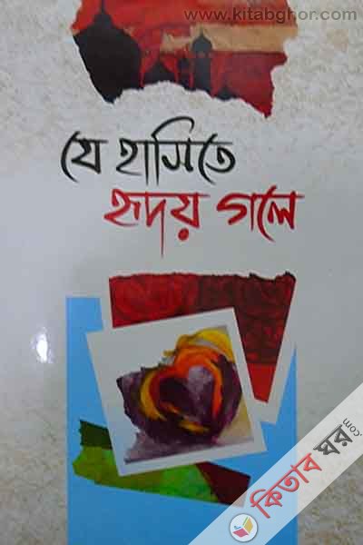 je hashite riday gole (যে হাসিতে হৃদয় গলে)