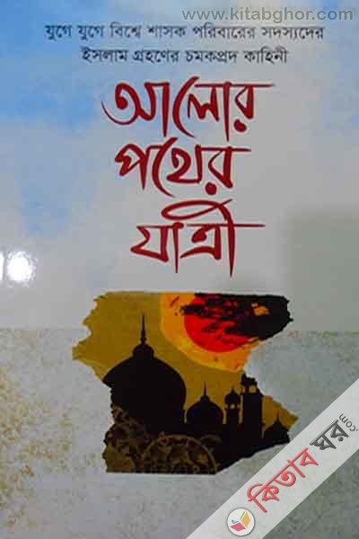 alor pather zatri (আলোর পথের যাত্রী)