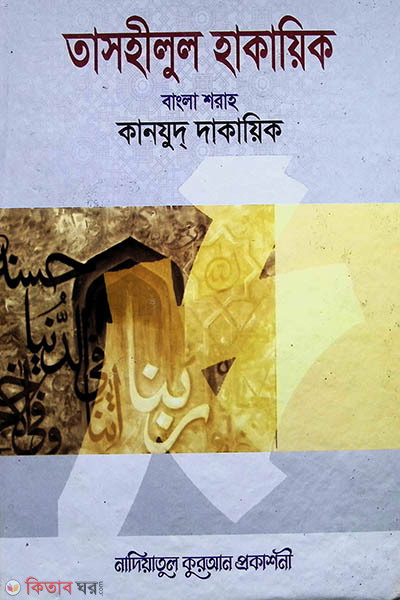 tashilul hakaik bangla sharah kanjuddakaik 1 (তাসহীলুল হাকায়িক (বাংলা শরাহ) কানযুদ্ দাকায়িক  ১ম খণ্ড)