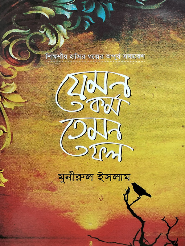 jemon kormo temon foll (যেমন কর্ম তেমন ফল ( শিক্ষনীয় হাসির গল্পের অপূর্ব সমাবেশ ))